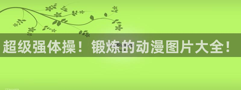 动漫之家有些漫画看不了