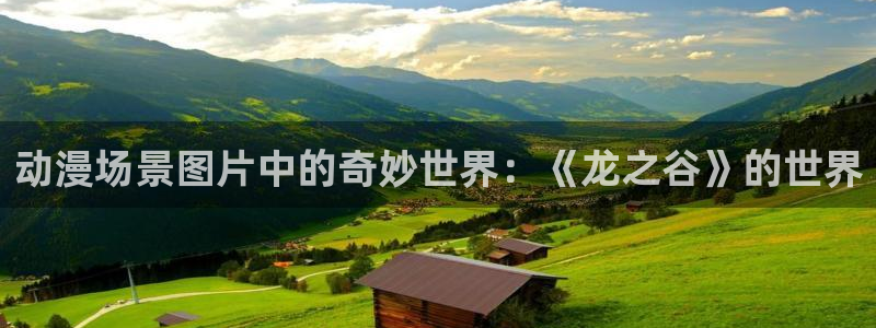 亡灵幻境漫画动漫之家：动漫场景图片中的奇妙世界：《龙之谷》的世界