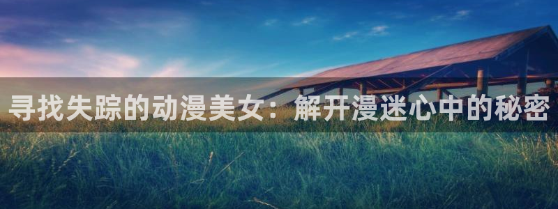 动漫之家搜出的漫画看不了：寻找失踪的动漫美女：解开漫迷心中的秘密