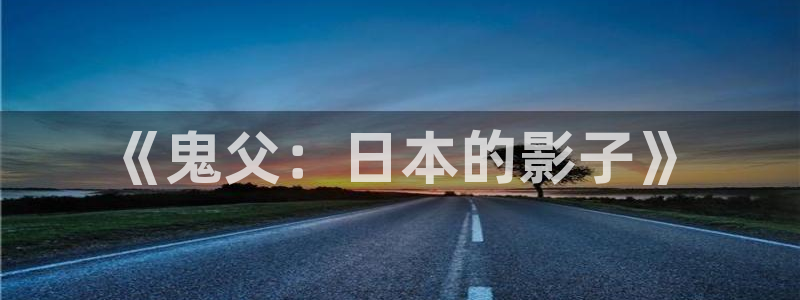 动漫之家日漫：《鬼父：日本的影子》