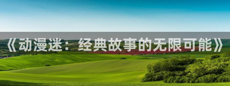 动漫之家官网登录入口