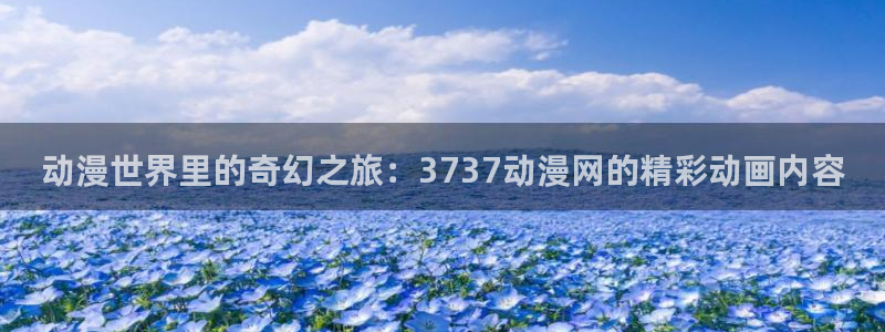 动漫之家在线免费观看