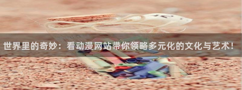 樱花动漫之家官网