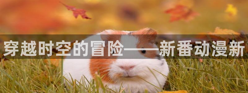 在线漫画,手机漫画,动漫之家漫画网手机版