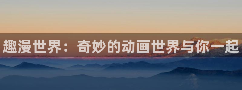 动漫之家社区版最新