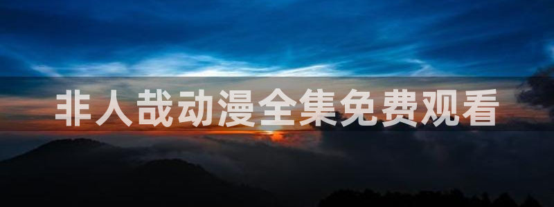 动漫之家破解版2025：非人哉动漫全集免费观看