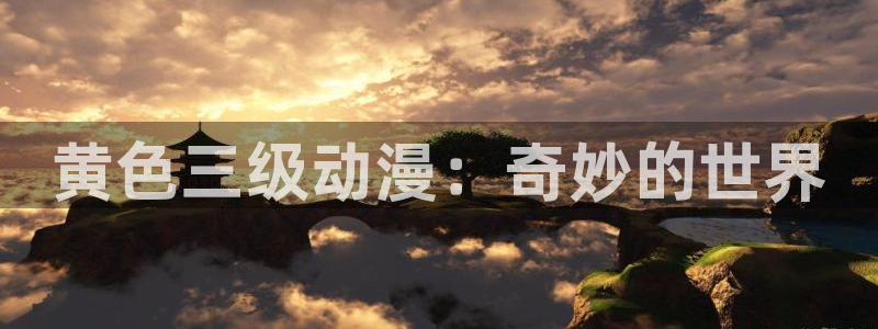 花薰凛然漫画动漫之家：黄色三级动漫：奇妙的世界
