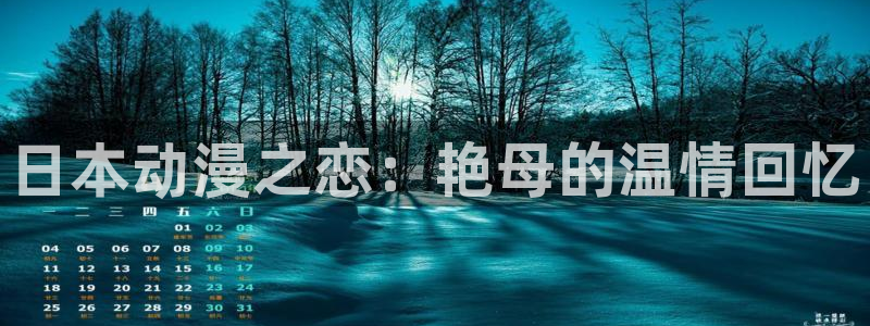 动漫之家破解版：日本动漫之恋：艳母的温情回忆