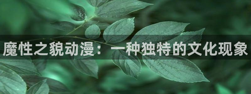 58动漫之家：魔性之貌动漫：一种独特的文化现象