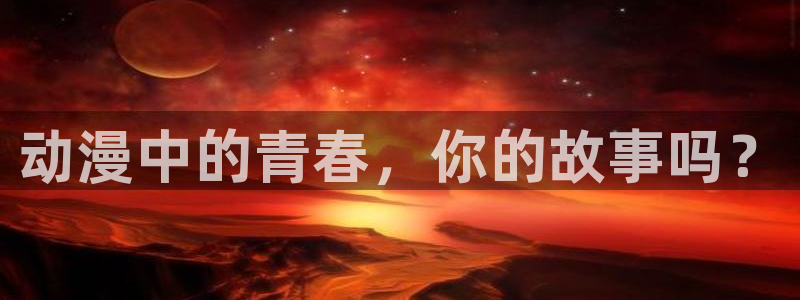 动漫之家手机漫画：动漫中的青春，你的故事吗？