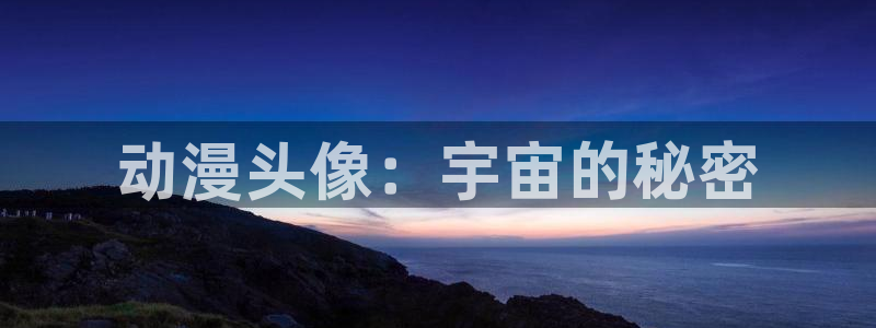 www.动漫之家：动漫头像：宇宙的秘密