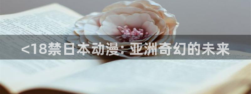 动漫之家.：<18禁日本动漫: 亚洲奇幻的未来