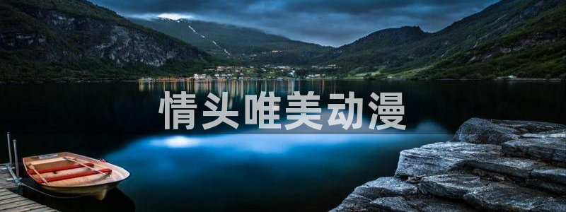 动漫之家下载的漫画在哪个文件：情头唯美动漫