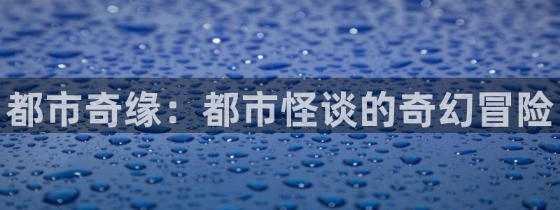 cynical漫画动漫之家：都市奇缘：都市怪谈的奇幻冒险