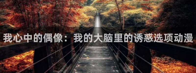 剑风传奇漫画 动漫之家：我心中的偶像：我的大脑里的诱惑选项动漫