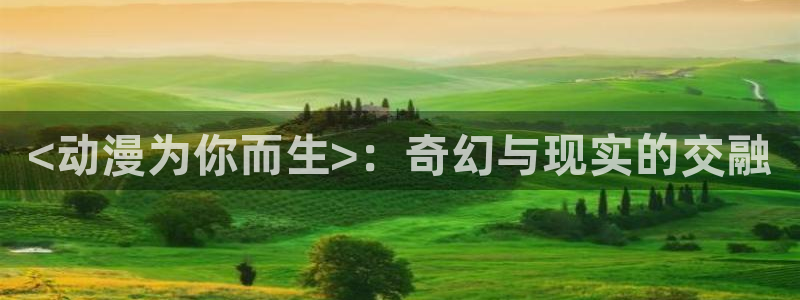 亡灵幻境漫画动漫之家：<动漫为你而生>：奇幻与现实的交融
