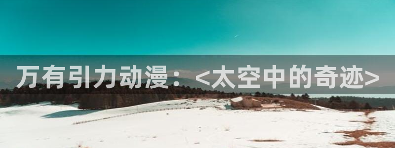 动漫之家有：万有引力动漫：<太空中的奇迹>
