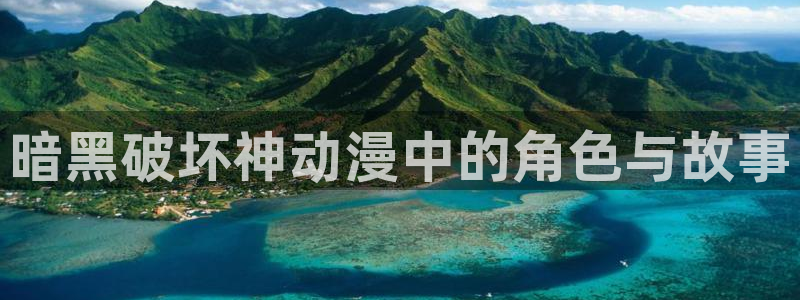 动漫之家漫画网下载：暗黑破坏神动漫中的角色与故事