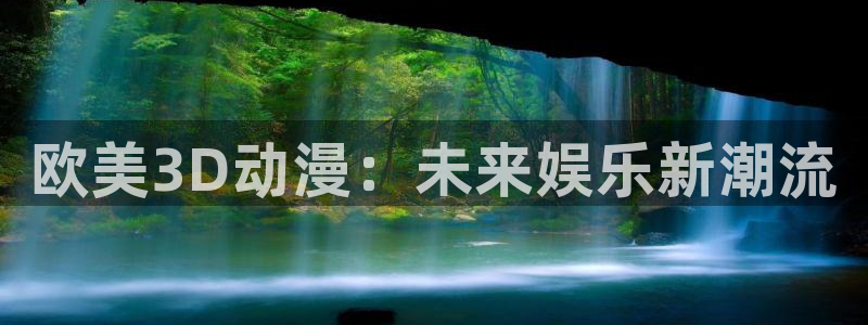 动漫之家的网站：欧美3D动漫：未来娱乐新潮流