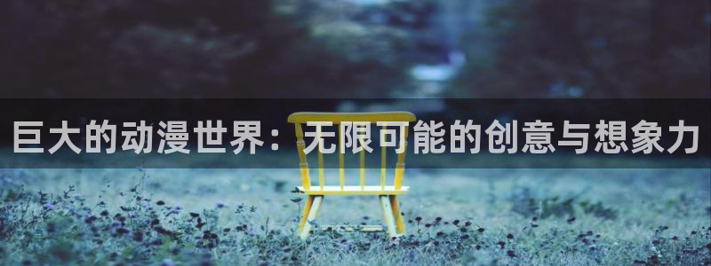 虎哥动漫之家在线观看：巨大的动漫世界：无限可能的创意与想象力