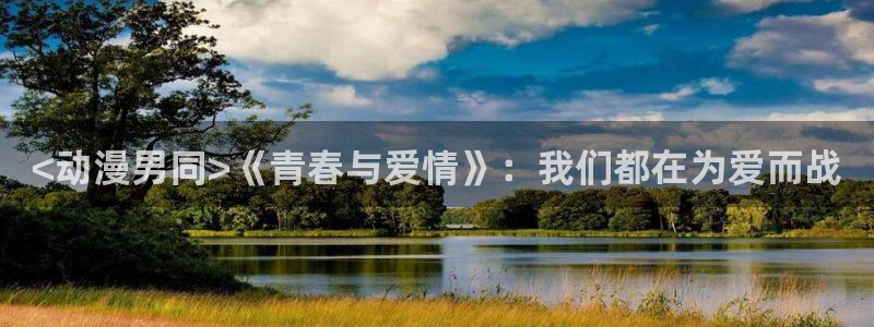 动漫之家官网网页版：<动漫男同>《青春与爱情》：我们都在为爱而战