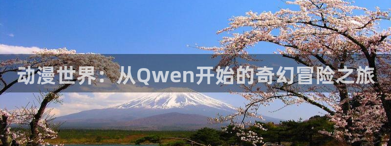 缘结甘神家动漫之家：动漫世界：从Qwen开始的奇幻冒险之旅