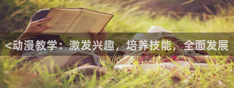 动漫之家怎么看漫画：<动漫教学：激发兴趣，培养技能，全面发展