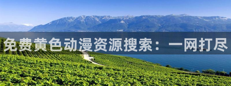 动漫之家神隐的漫画怎么看：免费黄色动漫资源搜索：一网打尽