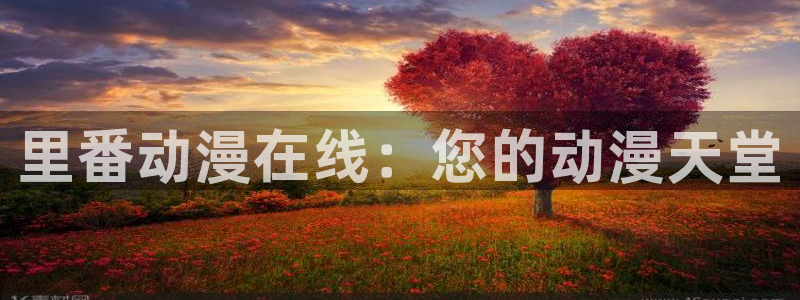 动漫之家在线免费观看：里番动漫在线：您的动漫天堂