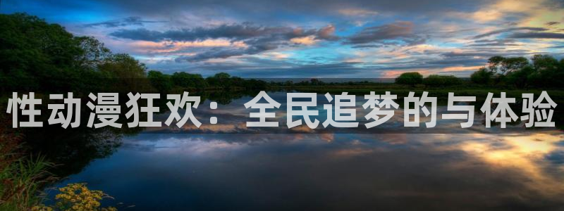 网站动漫之家：性动漫狂欢：全民追梦的与体验