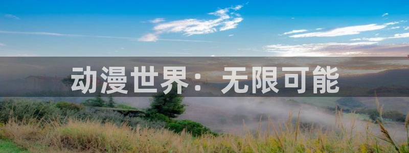 终将成为你漫画全集免费动漫之家：动漫世界：无限可能