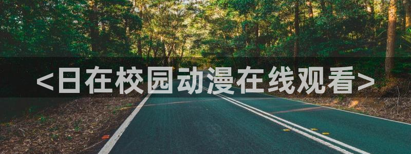 剑风传奇漫画 动漫之家：<日在校园动漫在线观看>