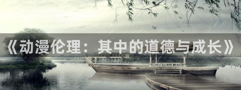 dmzj动漫之家：《动漫伦理：其中的道德与成长》