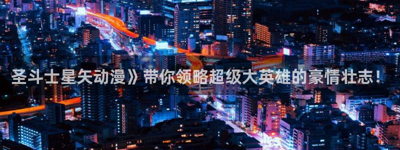 动漫之家下载路径：圣斗士星矢动漫》带你领略超级大英雄的豪情壮志！
