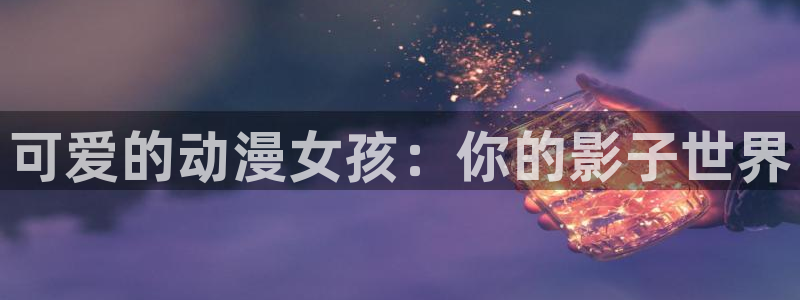 动漫之家网站官网