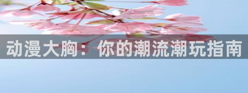 动漫之家怎么看不了漫画