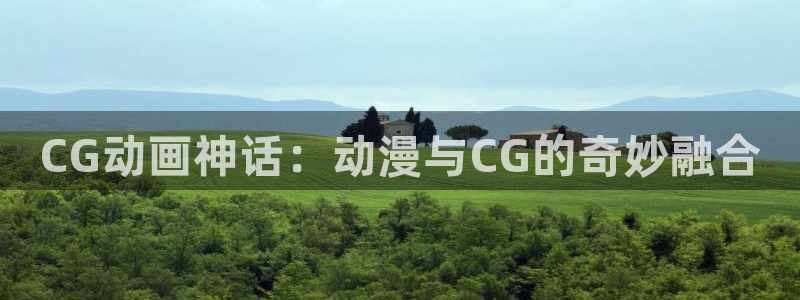 在动漫之家下载了漫画怎么在本地找到：CG动画神话：动漫与CG的奇妙融合