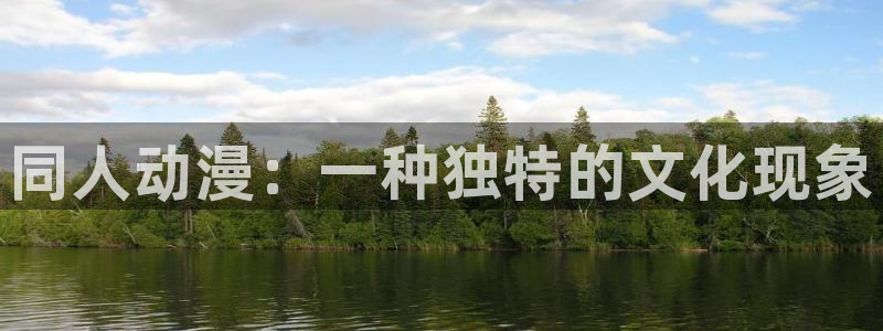 王者天下 动漫之家：同人动漫：一种独特的文化现象