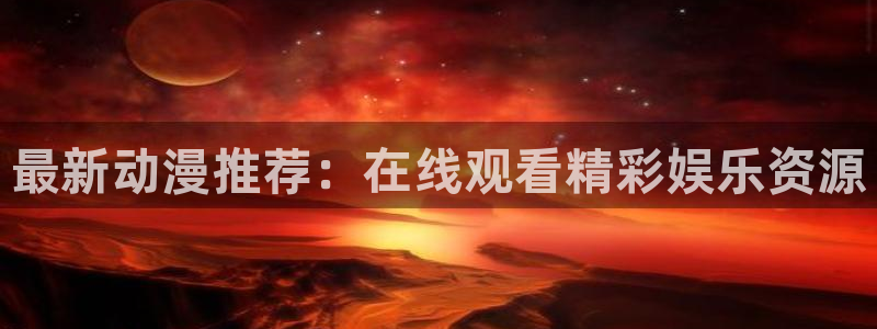 碧蓝之海动漫之家：最新动漫推荐：在线观看精彩娱乐资源