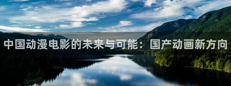 动漫之家官网下载：中国动漫电影的未来与可能：国产动画新方向