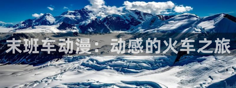 动漫之家在线看：末班车动漫：动感的火车之旅