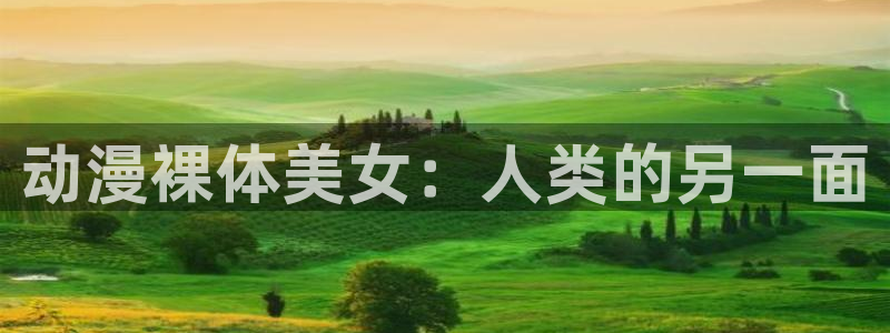 动漫之家漫画网：动漫裸体美女：人类的另一面