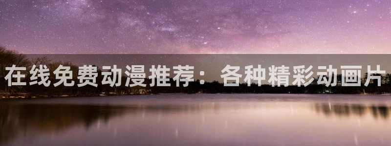 动漫之家是什么：在线免费动漫推荐：各种精彩动画片