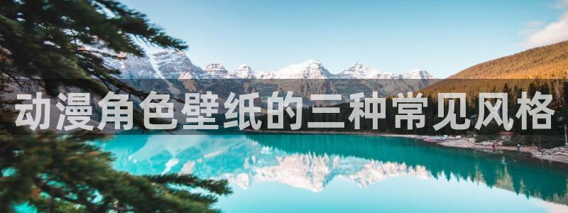 在线动漫之家：动漫角色壁纸的三种常见风格