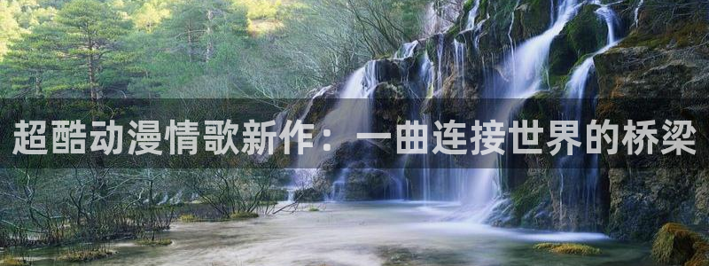 樱花动漫之家：超酷动漫情歌新作：一曲连接世界的桥梁