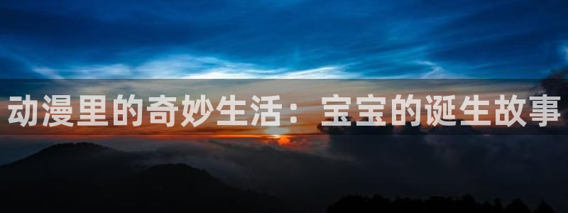 动漫之家漫画下载在哪个文件夹：动漫里的奇妙生活：宝宝的诞生故事