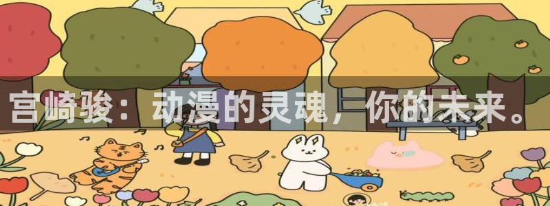 动漫之家网站网址：宫崎骏：动漫的灵魂，你的未来。