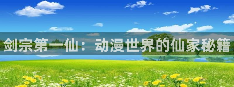 动漫之家推荐漫画：剑宗第一仙：动漫世界的仙家秘籍