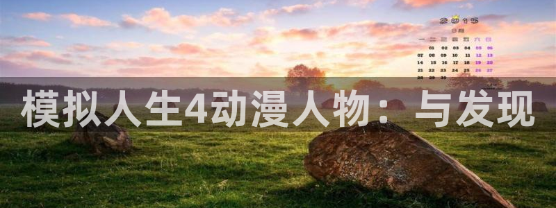 动漫之家安卓版：模拟人生4动漫人物：与发现