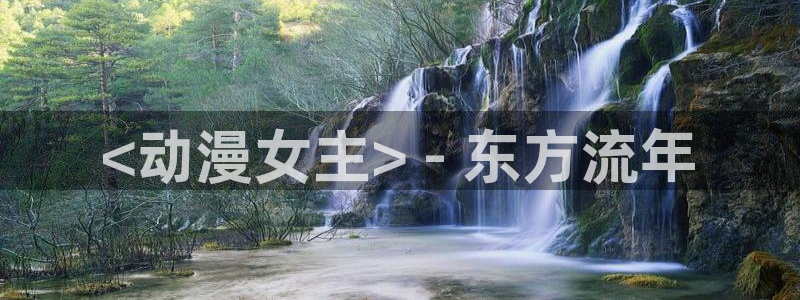 动漫之家怎么看被屏蔽的漫画：<动漫女主> - 东方流年